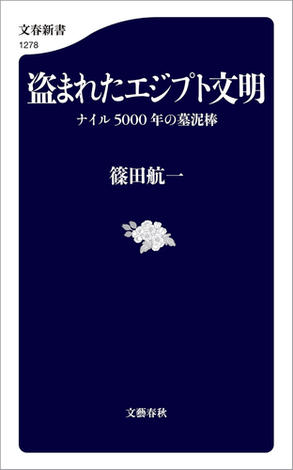 盗まれたエジプト文明　ナイル5000年の墓泥棒