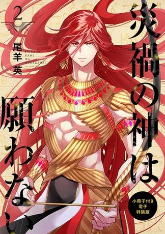 災禍の神は願わない ２ 小冊子付き電子特装版 Honto 尾羊英 の感想 ブクログ