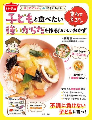 〈0～5歳〉子どもと食べたい強いからだを作る！重ねて煮るだけおいしいおかず