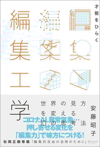 才能をひらく編集工学 世界の見方を変える10 の思考法