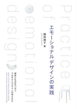 エモーショナルデザインの実践 ―感性とものをつなぐプロダクトデザインの考えかた―