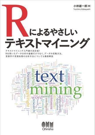 Rによるやさしいテキストマイニング