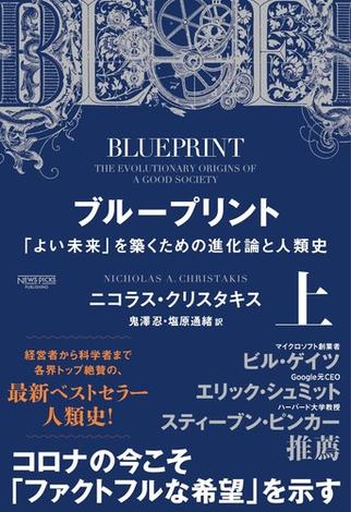 ブループリント:「よい未来」を築くための進化論と人類史(上)