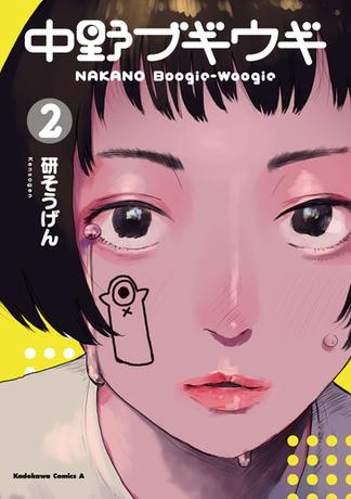中野ブギウギ（2）