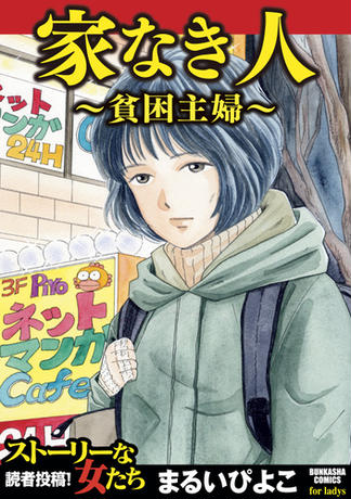 家なき人 貧困主婦 ４ Honto まるいぴよこ の感想 ブクログ