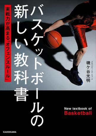 バスケットボールの新しい教科書　実戦力が高まる「オフェンスルール」