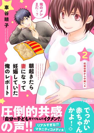 朝起きたら妻になって妊娠していた俺のレポート ２ Honto 車谷晴子 の感想 ブクログ