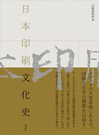 日本印刷文化史