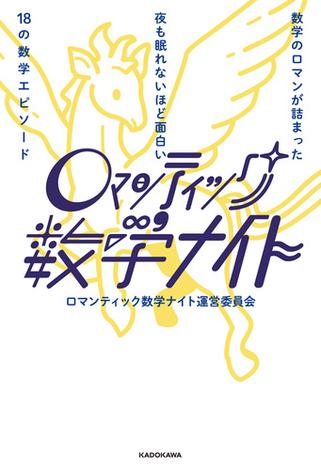 数学のロマンが詰まった　夜も眠れないほど面白い18の数学エピソード　ロマンティック数学ナイト