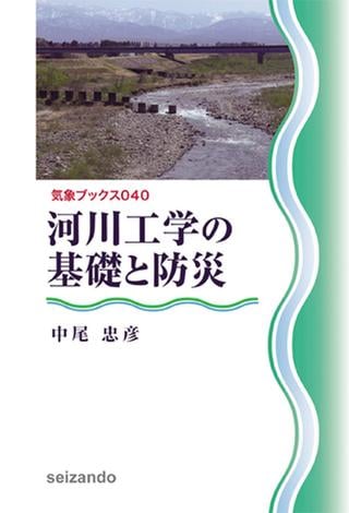河川工学の基礎と防災 (気象ブックス040)