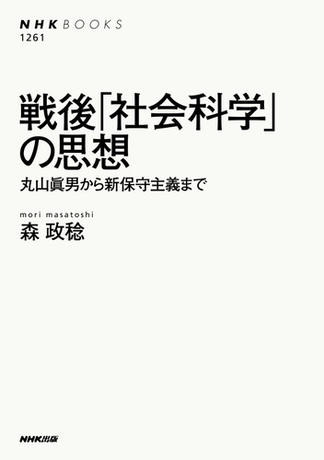 戦後「社会科学」の思想　丸山眞男から新保守主義まで