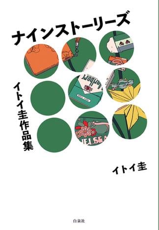 イトイ圭作品集　ナインストーリーズ