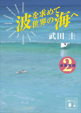 波を求めて世界の海へ　南海楽園２