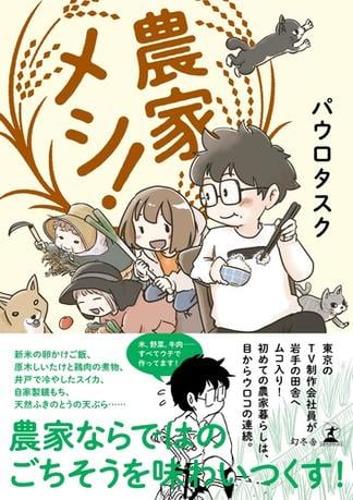 農家メシ！