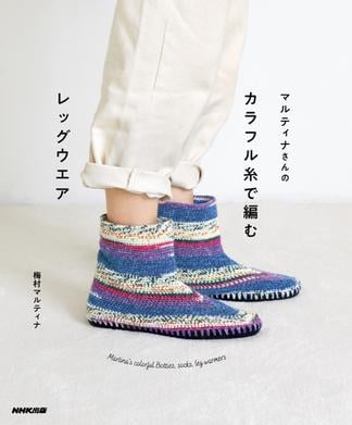 マルティナさんの　カラフル糸で編むレッグウエア　Martina's colorful Botties, socks, leg warmers