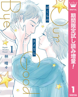 ぼくらのさよなら【期間限定試し読み増量】 1