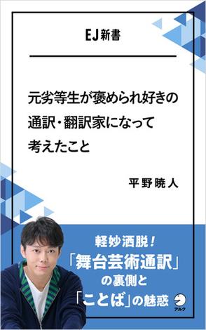 元劣等生が褒められ好きの通訳・翻訳家になって考えたことーー軽妙洒脱！「舞台芸術通訳」の裏側と「ことば」の魅惑