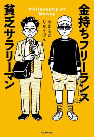 金持ちフリーランス 貧乏サラリーマン