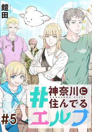 #神奈川に住んでるエルフ【単話版】 第05話