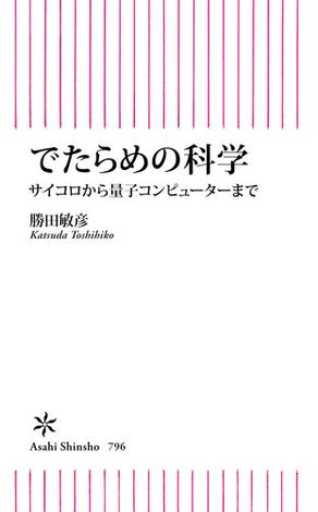 でたらめの科学　サイコロから量子コンピューターまで