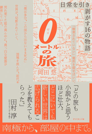 0メートルの旅―――日常を引き剥がす１６の物語