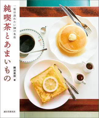 純喫茶とあまいもの