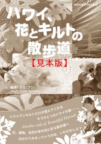 ハワイ、花とキルトの散歩道 【見本】
