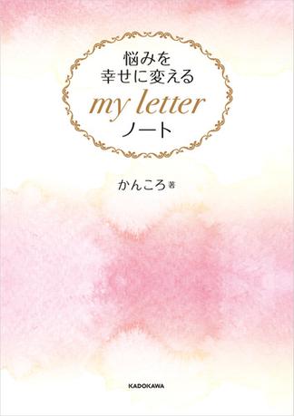 悩みを幸せに変える my letter ノート【PDFダウンロード付き】
