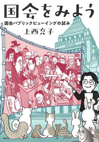 国会をみよう　国会パブリックビューイングの試み