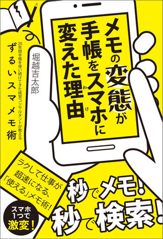 メモの変態が手帳をスマホに変えた理由　20年間手帳を使い続けてきた経営コンサルタントが教えるずるいスマメモ術