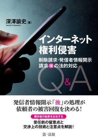インターネット権利侵害 削除請求・発信者情報開示請求“後”の法的対応Ｑ＆Ａ