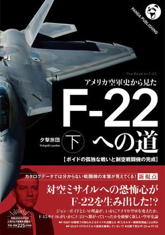 アメリカ空軍史から見た F-22への道（下）