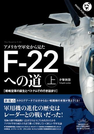 アメリカ空軍史から見た F-22への道(上)