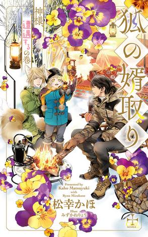 狐の婿取り 神様 遭遇するの巻 特別版 イラスト付き Honto 松幸かほ みずかねりょう の感想 1レビュー ブクログ