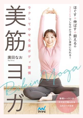 ラクしてやせる美ボディ習慣　美筋ヨガ
