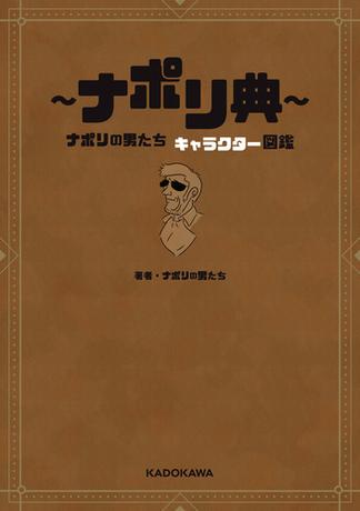 ～ナポリ典～　ナポリの男たち キャラクター図鑑