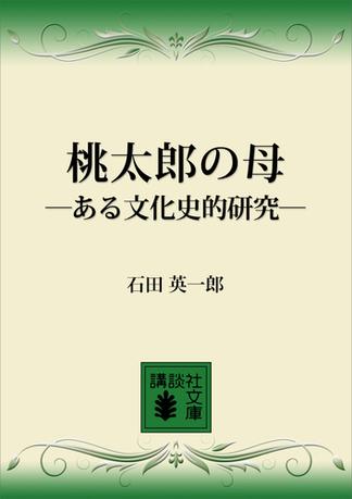 桃太郎の母　―ある文化史的研究―