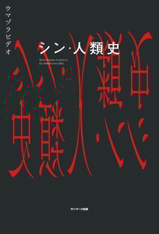 シン・人類史