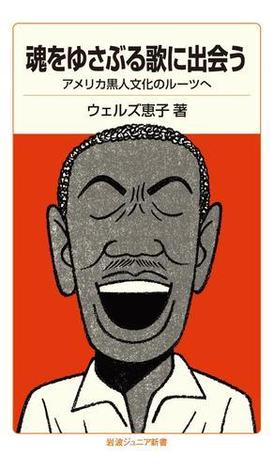 魂をゆさぶる歌に出会う