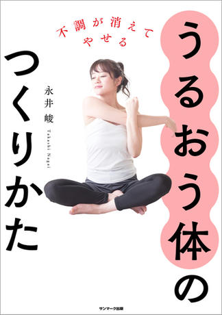 不調が消えてやせる　うるおう体のつくりかた