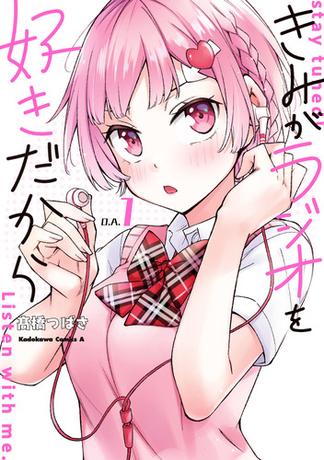 きみがラジオを好きだから　（１）