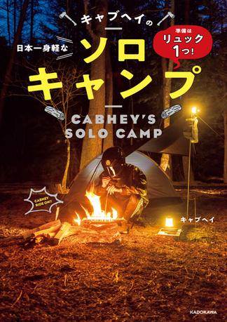 準備はリュック１つ！　日本一身軽なキャブヘイのソロキャンプ