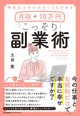 特別なスキルがなくてもできる 月収＋10万円 こっそり副業術