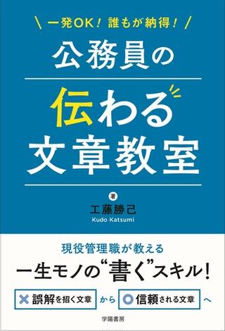 一発OK！誰もが納得！公務員の伝わる文章教室
