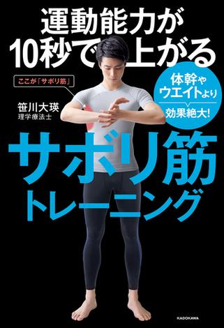 運動能力が10秒で上がるサボリ筋トレーニング　体幹やウエイトより効果絶大！