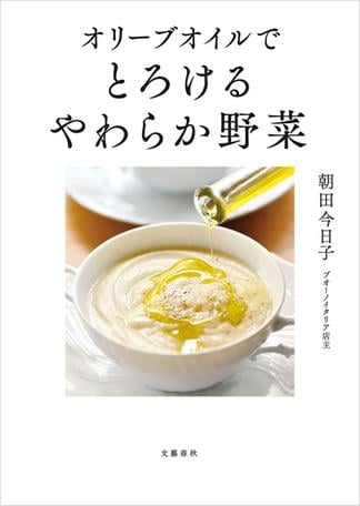 オリーブオイルで　とろけるやわらか野菜
