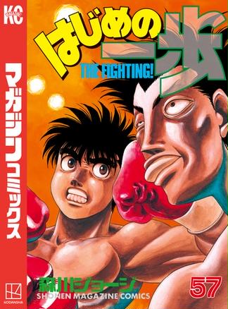 試し読み増量版 はじめの一歩 57 Honto 森川ジョージ の感想 ブクログ