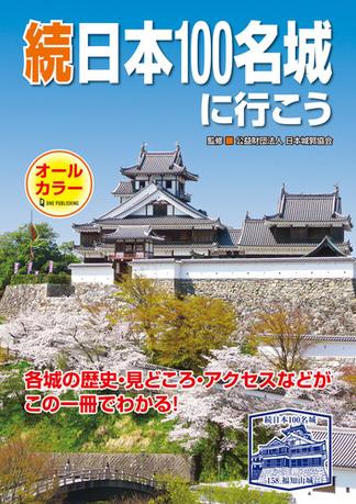 続日本100名城に行こう