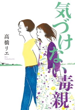 気づけない毒親（毎日新聞出版）