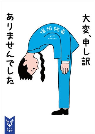 大変、申し訳ありませんでした